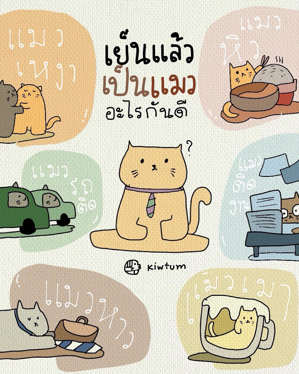 ทำงานมาอย่างหนัก

ถึงเวลาพัก

แปลงร่างเป็นแมว

😆