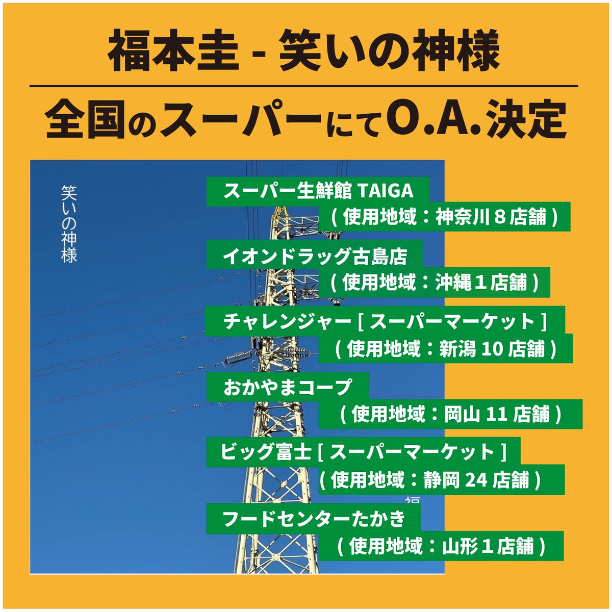 【店頭BGM O.A.情報】
福本圭「笑いの神様」全国各地のスーパーにてO.A.展開決定！
展開期間：2025年6月1日～2025年8月31日

ultravybe.lnk.to/warainokamisama

<a href="/keikeikei1234/">福本　圭</a>