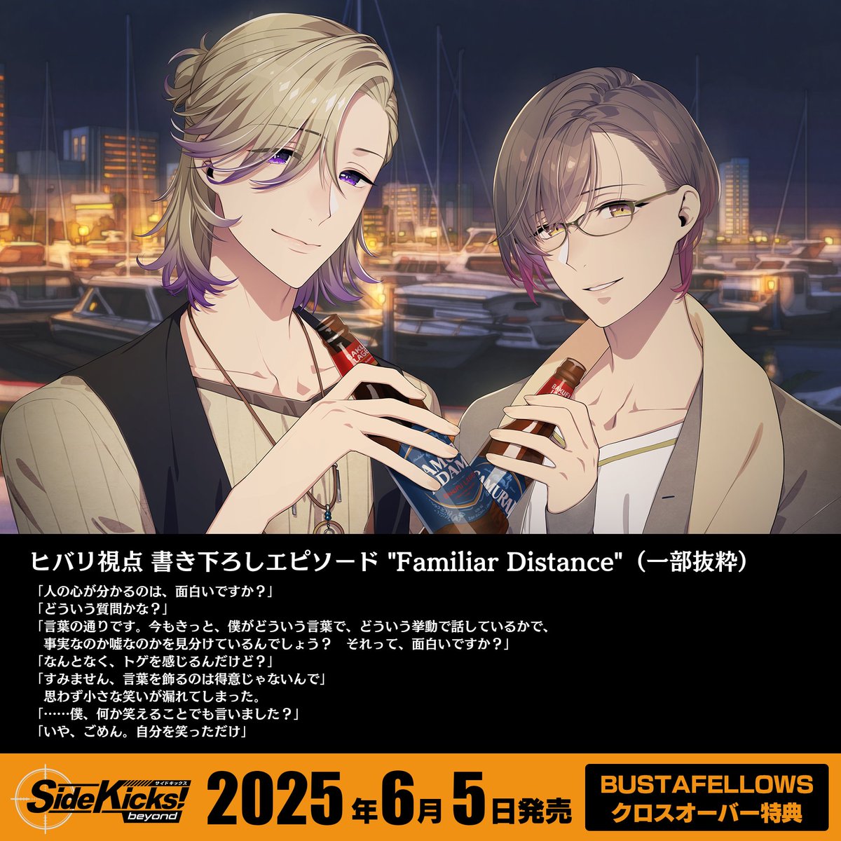 ◤#サイドキックス ビヨンド × #バスタフェ ◢ クロスオーバー特典