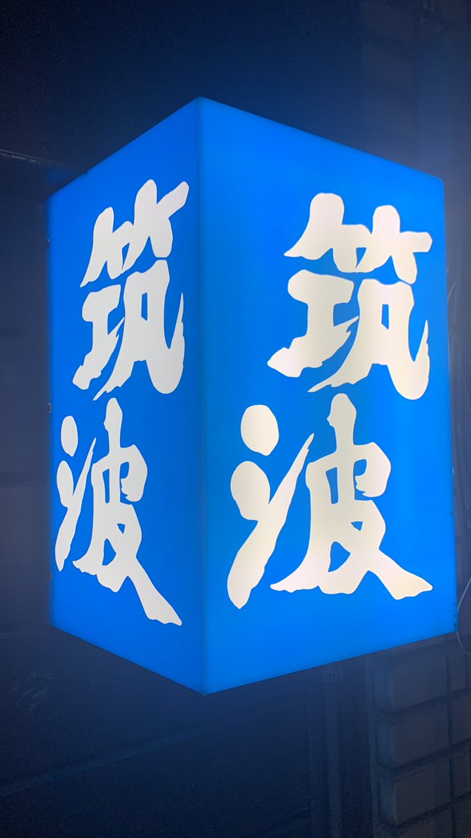 朝からの雨も今，上がってます。少し肌寒いです。
筑波オープンしてます。
華金、ご来店お待ちしています。