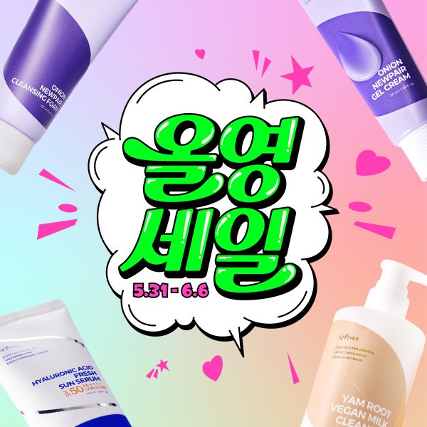 🎉이즈앤트리x올영세일🎉

최대 51% 할인에 BEST 제품 단독기획세트까지!
알차고 기특한 이즈앤트리 올영세일 오픈 스타투 ผ(•̀_•́ผ)

"아 나는 붉은기도 심하구 흔적도 많은 초민감 피부인딩 .."
이신 트친분들 고민말고 이즈앤트리로 오시면 됩니당 👏👏

품절 나기 전에 이즈앤트리 하자구욤 🏃🏃