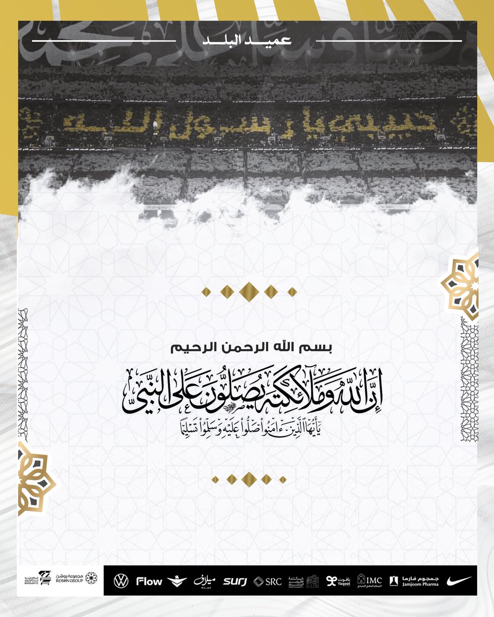 ﷽

﴿إن الله وملائكته يصلّون على النبي
يا أيها الّذين آمنوا صلّوا عليه وسلّموا تسليما﴾


اللهُمّ صَلِّ وسلّم وزد وبارك وأنعم على نبينا محمّد ﷺ