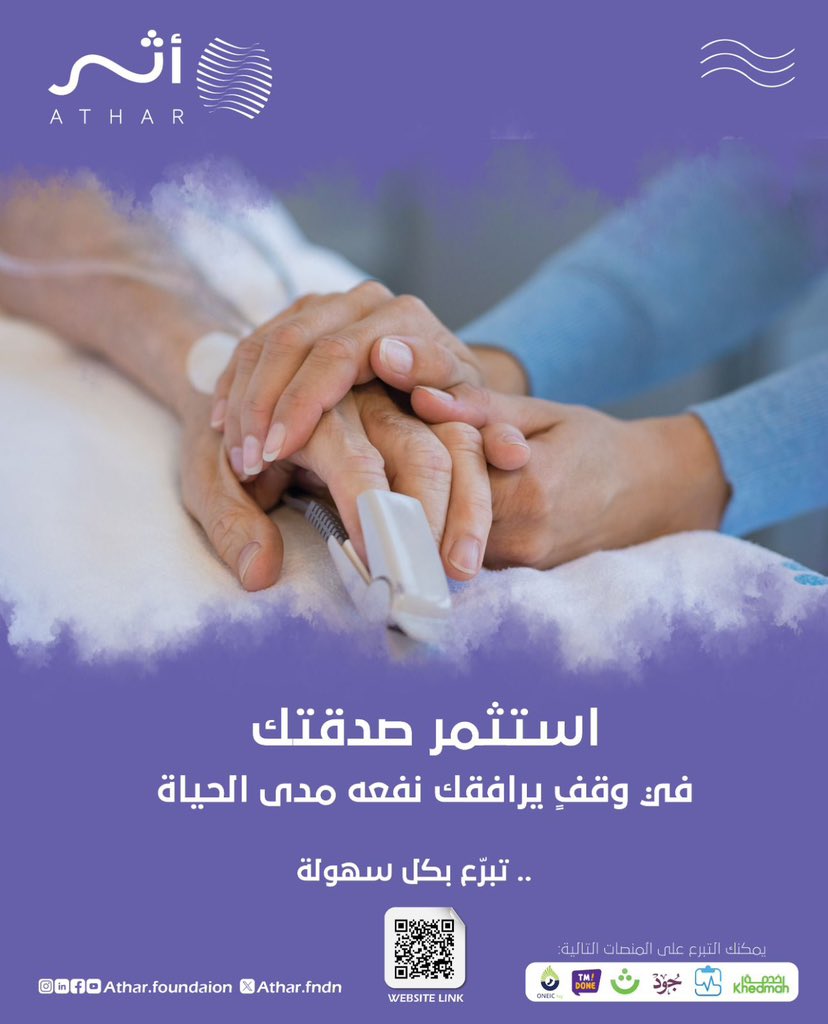 🟣 مؤسسة الصحة الوقفية - أثر
الإحسان مساحة تتسع لنا جميعاً،
في هذه الايام المباركة ساهم في وقف صحي مستدام، وكن سببًا في شفاء مريض وتحسين حياة محتاج.
📍تبرّع الآن واغتنم بركة هذه الأيام المباركة 
🌐 موقعنا:
atharfoundation.om/ar
📞 للتواصل والاستفسار: 71466006
#إنما_الإنسان_أثر