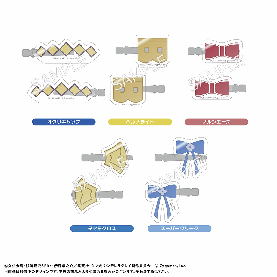 ＼予約受付中です！／

アクリルヘアクリップ
全5種（オグリキャップ/ベルノライト/ノルンエース/タマモクロス/スーパークリーク）

【予約販売期間：2025年6月3日(火)14:59まで】

▷ cystore.com/Form/Product/P…

#サイストア #シングレ #アニメウマ娘 #ウマ娘