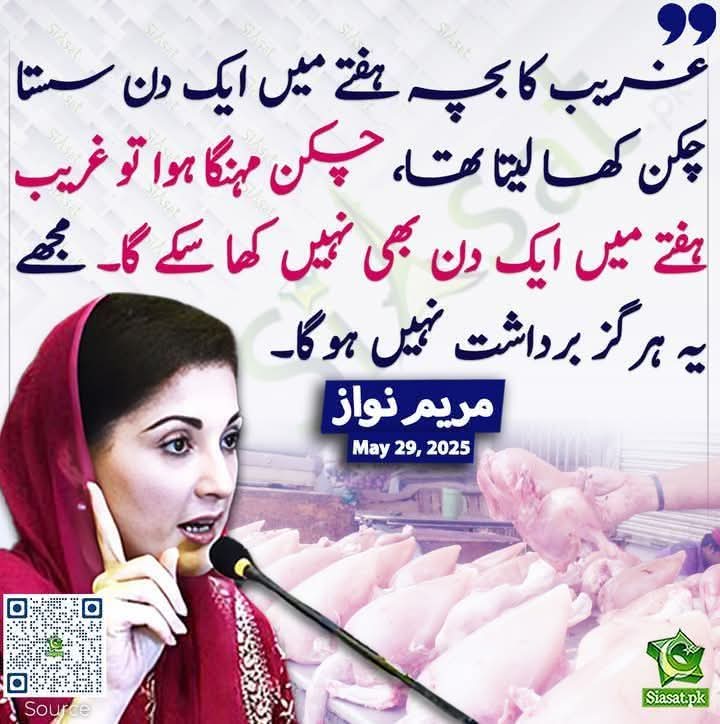 پورا سال غریب کا خیال نہیں آیا  جبکہ اسکے چاچے کے پتر کا کاروبار ہے اب جیسے ہی قربانی کی عید سر پر آگئی تو چکن مہنگا ہونے کا  ڈرامہ شروع ہو گیا۔ کیونکہ ان دنوں چکن ویسے ہی سستا ہو جاتا ۔۔ او میرے خدایا 🙏
غریبوں تمہاری غربت بھی شریف خاندان کی سیاست کے کام آگئی  🙂