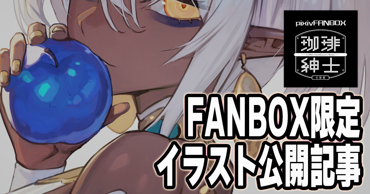 FANBOX限定イラスト記事｜lack｜pixivFANBOX lack.fanbox.cc/posts/9962345?…