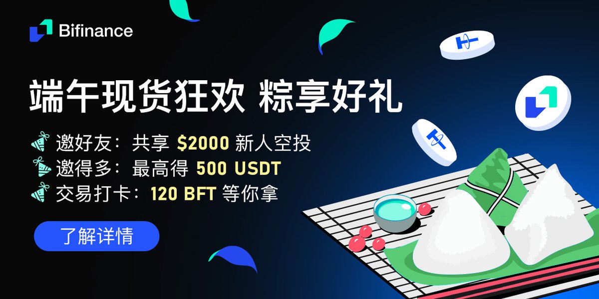#Bifinance 端午現貨狂歡｜粽享好禮
🎉 端午來了！邀好友、拼交易，一起瓜分空投大獎&amp;贏取BFT獎勵！

📅 活動時間：5月30日15:00 – 6月5日15:00（UTC+8）
📋 完成報名表單才可領獎 >>
bifinance.com/activityPartic…
🔸 活動一：邀新有禮
邀請好友註冊+交易滿$100，共享$2000空投！

🔸 活動二：邀請王者榜