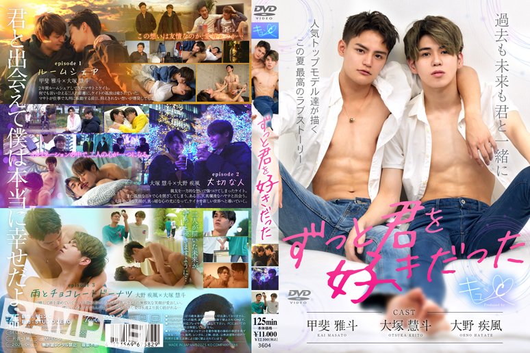 【STUDIO ZERO 第三弾作品リリース!!】

■ ずっと君を好きだった
《 2025年6月7日発売 》

DVD通販 ⇒ ko-video.com/products/detai…
動画ダウンロード ⇒ ko-tube.com/package/index/…