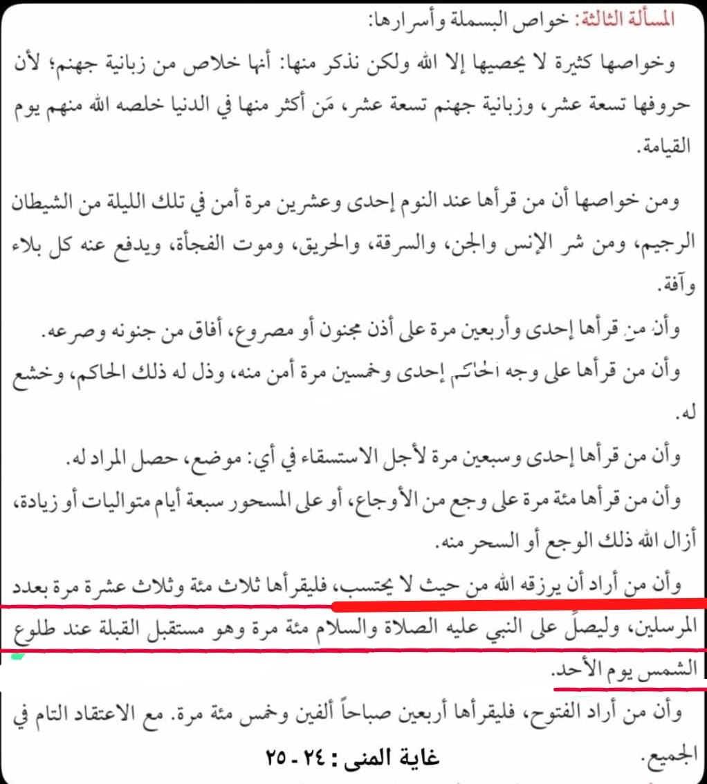 Barangsiapa yang ingin Allah ta'ala meng-anugerahkan rezeqi yang tak terduga, maka bacalah basmalah 313x (sebagaimana 313 jumlah Rasul) dan kemudian membaca 100x shalawat dan ia dalam keadaan menghadap kiblat saat/tatkala terbitnya matahari pada hari ahad

Referensi udah ada