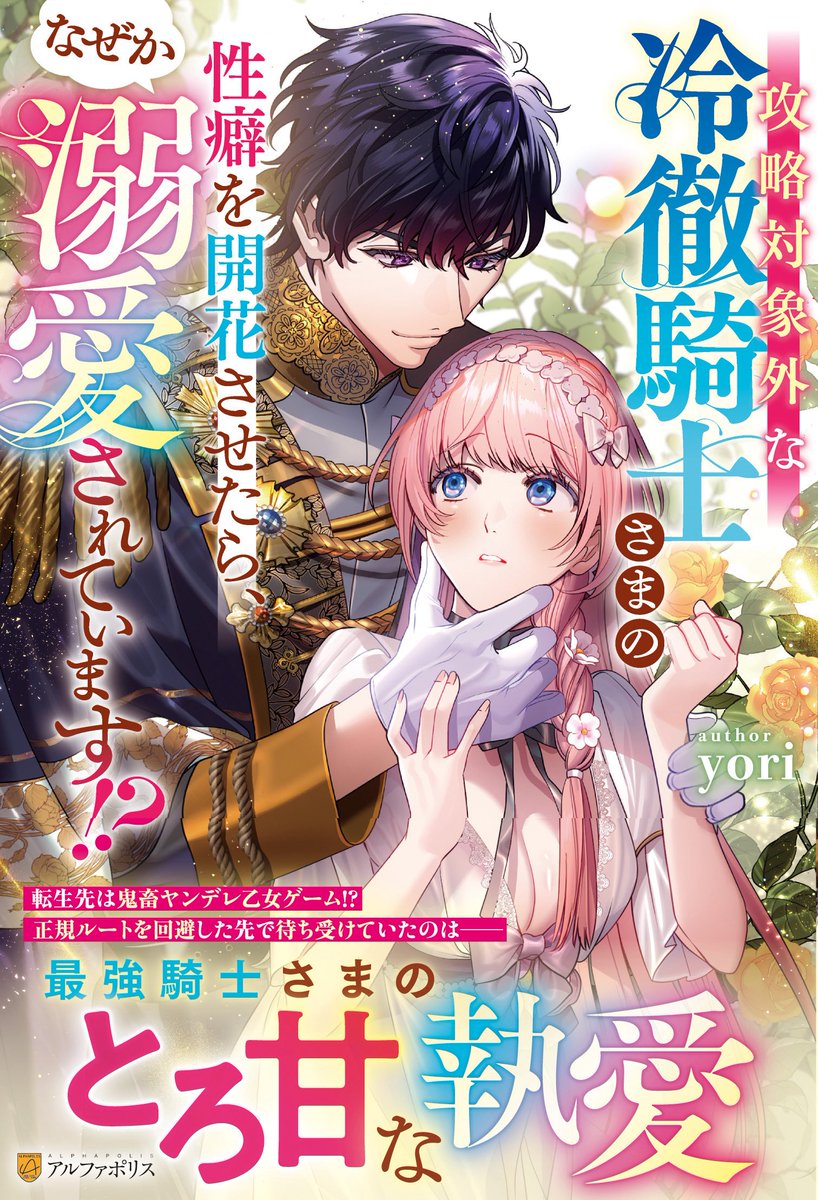 ⋱ 書影公開 ⋰
⁡
『攻略対象外な冷徹騎士さまの性癖を開花させたら、なぜか溺愛されています!?』
⁡
本日完結した本編に加え、
𝖶𝖤𝖡未公開の番外編『蜜月旅行』を収録した書籍が
𝟨月𝟫日頃出荷予定 🙌🏻︎🎀
⁡
天領寺セナ先生による超絶素敵な書影が目印です🤍
⁡
▼詳細
