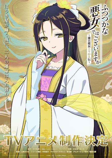 ふつつかな悪女ではございますが ～雛宮蝶鼠とりかえ伝～』入れ替わり