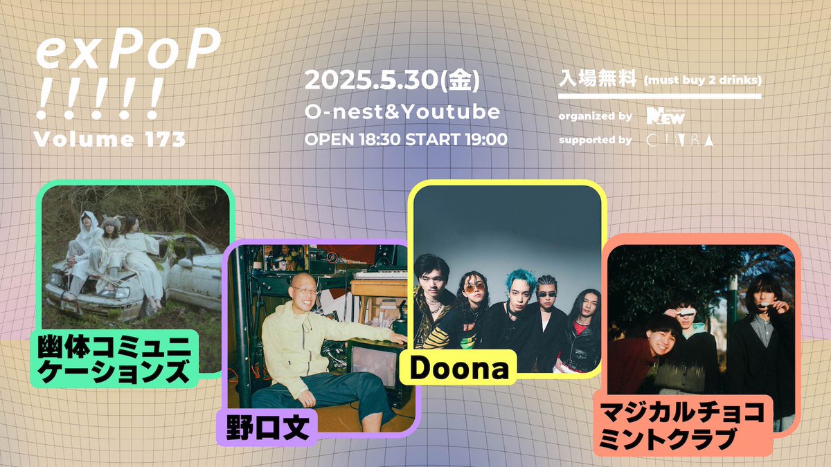 exPoP!!!!!(入場無料のマンスリーライブイベント) (@expop_info) on Twitter photo ライブ配信スタートしました!
オンラインでも視聴ください😊
youtube.com/live/jnte7N3md…
@NiEW presents 『exPoP!!!!! vol.173』
会場:Spotify O-nest
出演:
Doona( @doonaofficial)
マジカルチョコミントクラブ( <a href="/choco_mint_club/">マジカルチョコミントクラブ</a>)
幽体コミュニケーションズ(<a href="/yu_komisan/">幽体コミュニケーションズ</a>)
野口文(<a href="/ngcbunn/">野口文</a>) ライブ配信スタートしました!
オンラインでも視聴ください😊
youtube.com/live/jnte7N3md…
@NiEW presents 『exPoP!!!!! vol.173』
会場:Spotify O-nest
出演:
Doona( @doonaofficial)
マジカルチョコミントクラブ( <a href="/choco_mint_club/">マジカルチョコミントクラブ</a>)
幽体コミュニケーションズ(<a href="/yu_komisan/">幽体コミュニケーションズ</a>)
野口文(<a href="/ngcbunn/">野口文</a>)