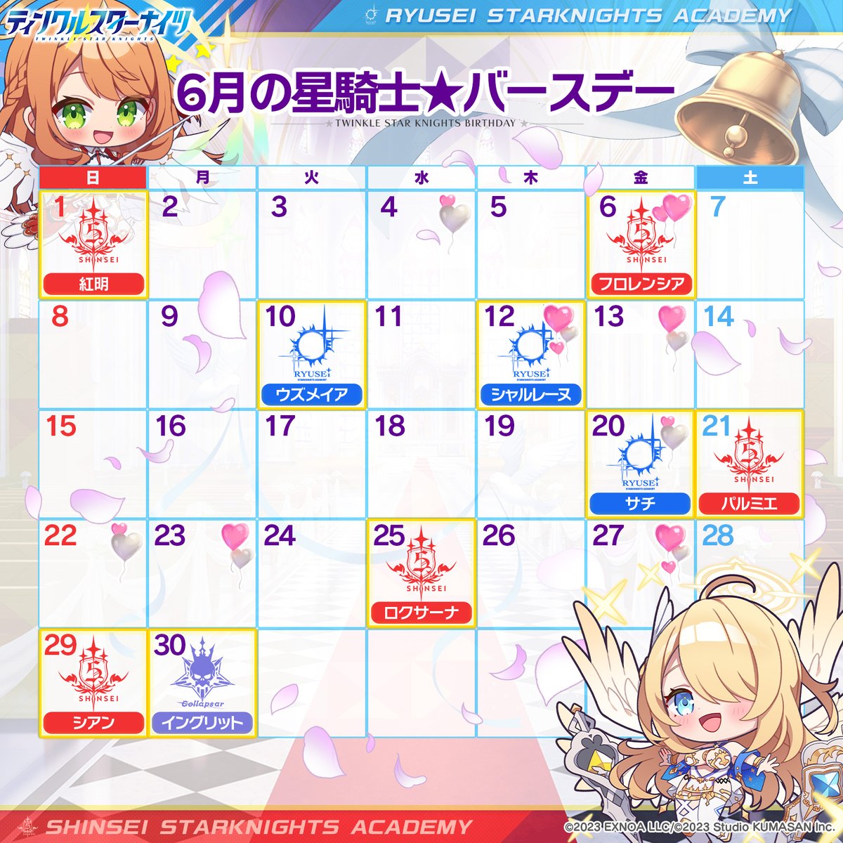 ／
🎉星騎士誕生日カレンダー🎉
＼
星徒会のみんなにお願いして、2025年06月の誕生日カレンダーを作って貰ったわ🎂

誕生日にホーム画面の副会長に設定してタップすると
誕生日ボイスが聞けるから、忘れないようにチェックしてね♪
#クルスタ