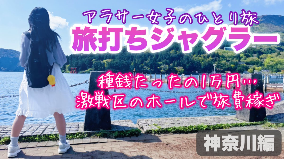 みなさまお疲れ様です❣️月に1度のお楽しみ企画【旅打ちジャグラー🤡】デキタヨーᐠ(  ᐢ ᵕ ᐢ )ᐟ✨週末のお供に是非ともご覧ください❣️ご視聴・高評価・コメント３点セットお待ちしております❣️

youtu.be/x5lOT_vwqsA?si…

#人生いちかパチか
#パチンコ女子