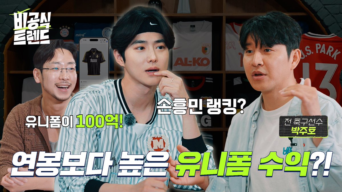 '유니폼 한 벌에 얼마?!' 유럽 리그 수익의 비밀 (feat. 박주호) [비공식 트렌드 축구 유니폼 편]

youtu.be/LqqyIOv4GZU

#SUHO #수호
#EXO #엑소 #weareoneEXO
#비공식트렌드