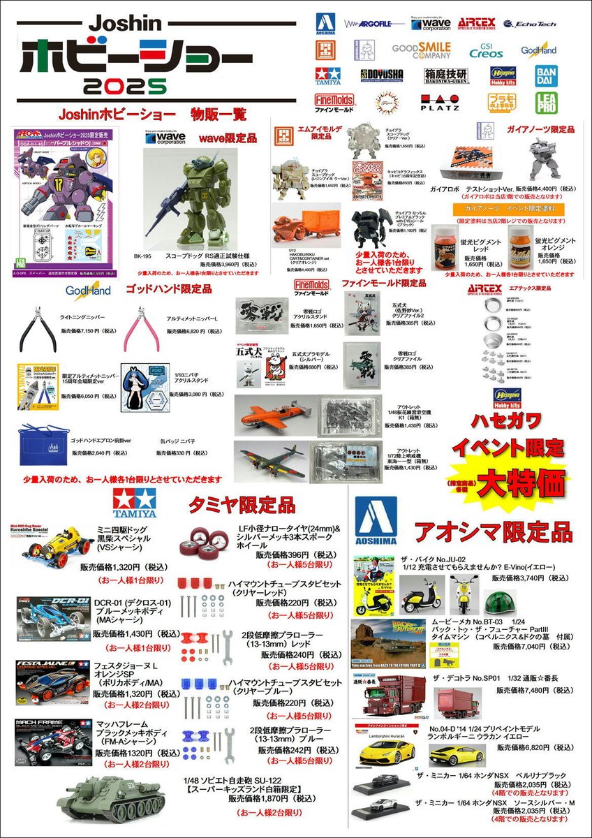 Joshin ホビーショー2025」いよいよ明日開催です！！ 静岡ホビーショー