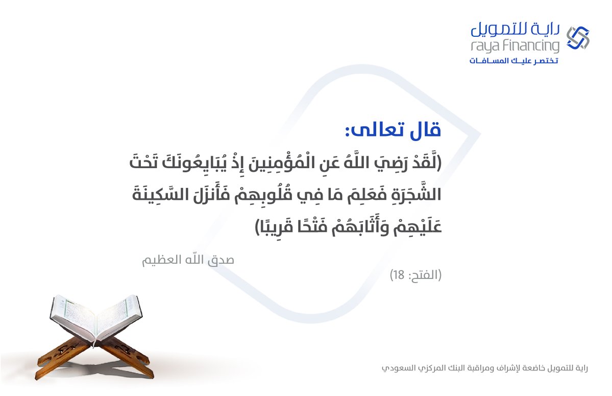 قـال تعالى​
بسم الله الرحمن الرحيـم​
{لَقَدْ رَضِيَ اللَّهُ عَنِ الْمُؤْمِنِينَ إِذْ يُبَايِعُونَكَ تَحْتَ الشَّجَرَةِ فَعَلِمَ مَا فِي قُلُوبِهِمْ فَأَنزَلَ السَّكِينَةَ عَلَيْهِمْ وَأَثَابَهُمْ فَتْحًا قَرِيبًا} ​
صدق الله العظيـم​
سورة الفتح: 18