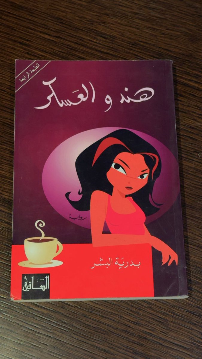 د. فاطمة عبدالرحمن المُلا 🇸🇦 (@fatimahalmulla1) on Twitter photo انتهيت من قراءة رواية هند والعسكر للمبدعة <a href="/badriahalbeshr/">بدرية البشر</a> التي تناولت الحياة الاجتماعية في المجتمع السعودي ومدينة الرياض بشكل خاص. انتهيت من قراءة رواية هند والعسكر للمبدعة <a href="/badriahalbeshr/">بدرية البشر</a> التي تناولت الحياة الاجتماعية في المجتمع السعودي ومدينة الرياض بشكل خاص.