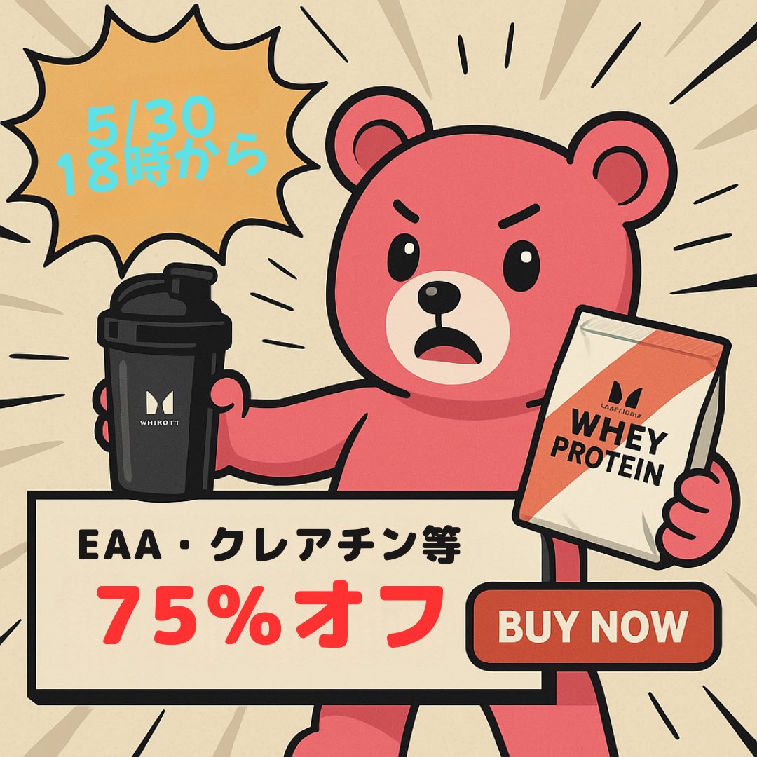 alma_kutsuhimo's tweet photo. ■【KUMA】でほぼ全商品61％OFF！
マイプロテイン
フラッシュSALE🔥🔥
5月30日18時～！
https://t.co/PUZqlwTPLC

日替わりアミノ酸商品が75％OFF💥
https://t.co/PUZqlwTPLC

オールナチュラル ピーナッツバター🥜
Impact EAAマルチビタミン クレアチン 
オススメです！

#PR https://t.co/BjUuxJhaH4