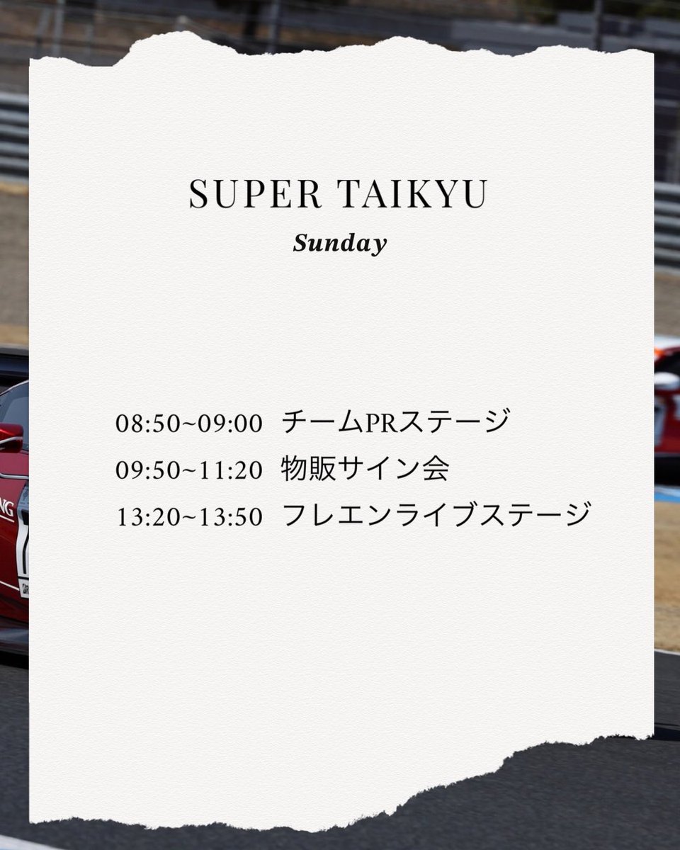 SUPER耐久24hレース🗻

待ちに待った24時間耐久レース！！
長丁場のレースなので、マシントラブルやアクシデントが起こってしまうかもしれませんが、無事にチェッカーを受ける事ができますよーに😭🏁

皆さんもDstation racingへ熱い応援をよろしくお願いいたします❤️

#s耐
