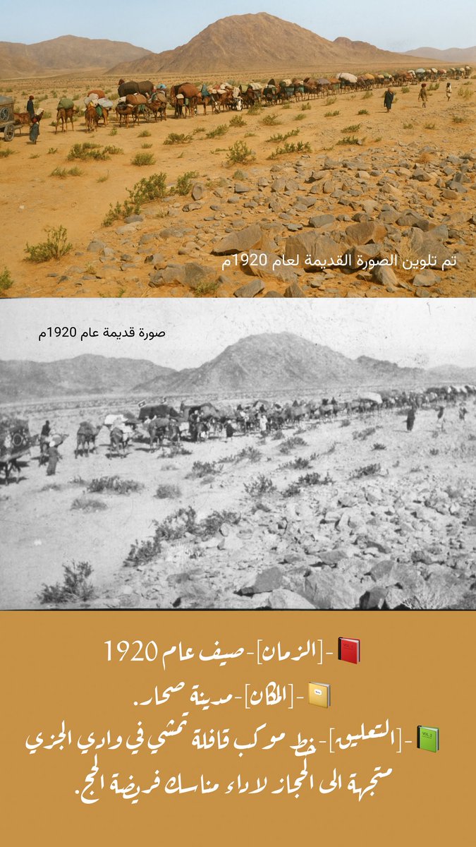 📕-[الزمان]-صيف عام 1920
📔-[المكان]-مدينة صحار.
📗-[التعليق]-خط موكب قافلة تمشي في وادي الجزي متجهة الى الحجاز لاداء مناسك فريضة الحج.

تم تعديل الصورة وتلوينها ..
#حج_1446هـ 
#عشر_ذي_الحجة 
#حجاج_بيت_الله 
#عيد_الاضحى