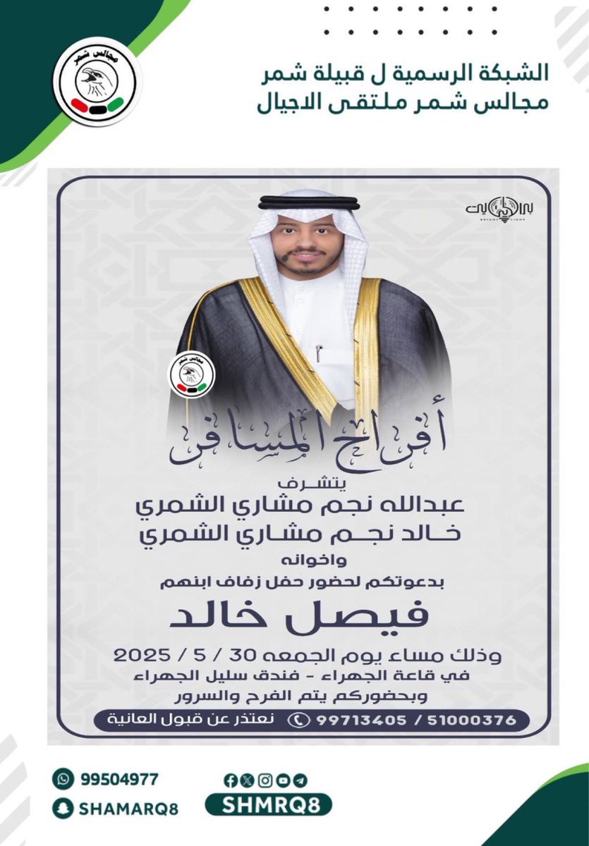 تذكير اليوم 

أفراح المسافر
يتشرف
خالد نجم مشاري الشمري واخوانه
بدعوتكم لحضور حفل زفاف ابنهم 
فيصل 
الجمعة 2025/5/30
قاعة الجهراء ، فندق سليل الجهراء