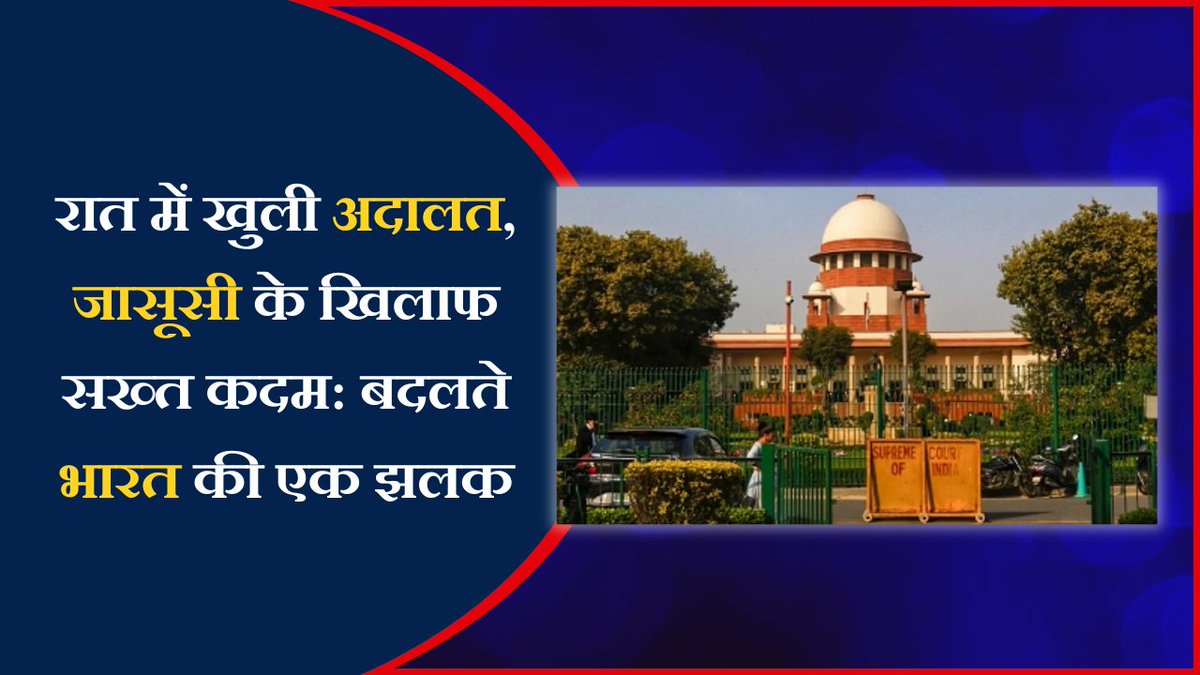 रात में खुली अदालत, जासूसी के खिलाफ सख्त कदम: बदलते भारत की एक झलक

भारत अब राष्ट्रीय सुरक्षा से जुड़े मामलों में किसी भी स्तर पर समझौता नहीं कर रहा। इसका ताज़ा उदाहरण नागपुर में देखने को मिला, जहां एक महिला जासूस की गिरफ्तारी के लिए अदालत ने आधी रात को कार्यवाही की। 43 वर्षीय