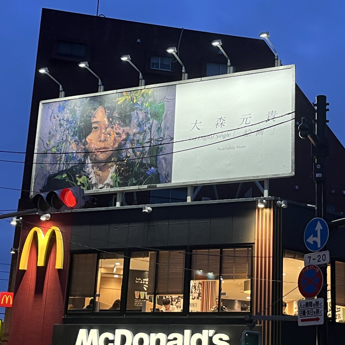 大森元貴ソロの「絵画」の広告看板を見つけた。 びっくりだけど、見れ