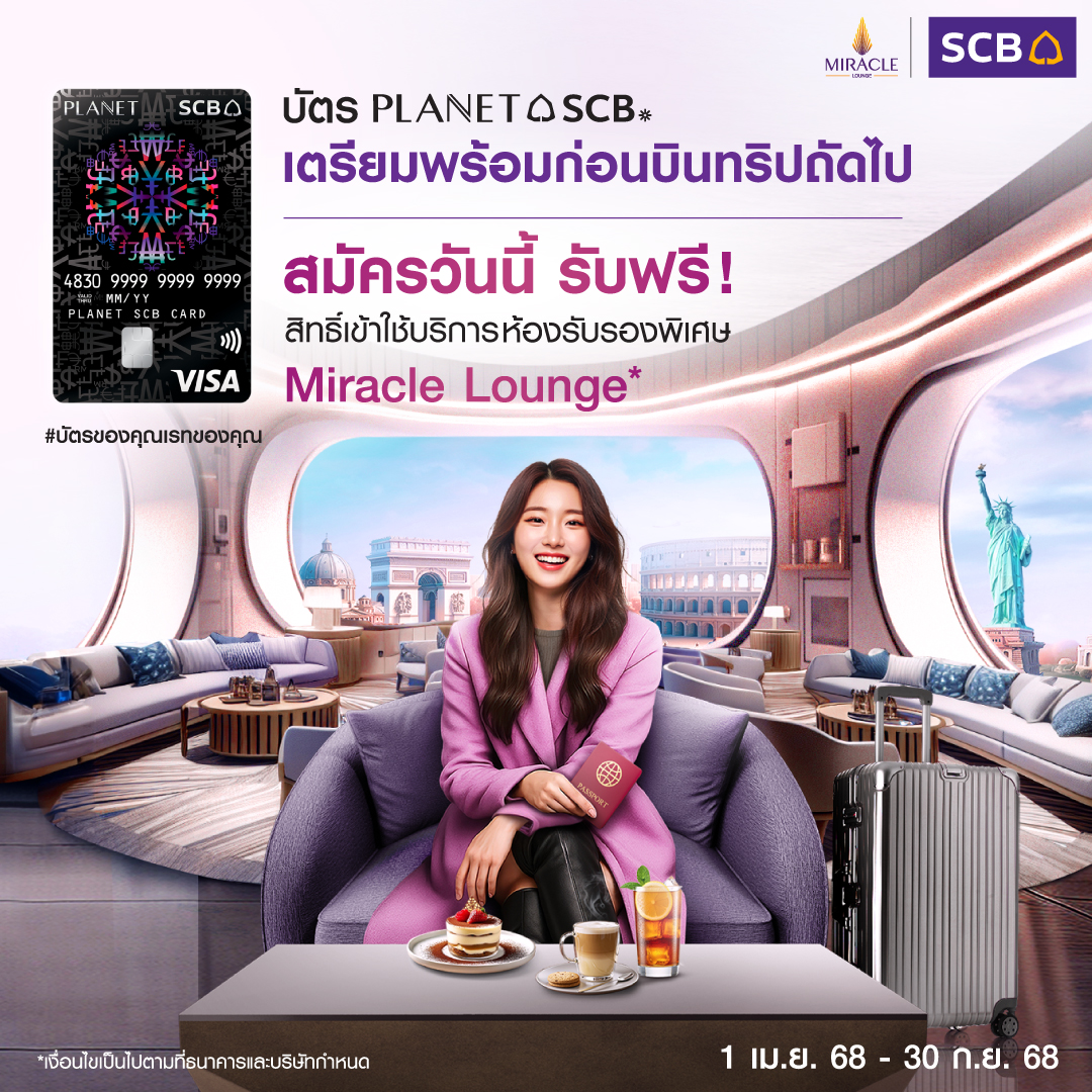 scb_thailand's tweet photo. เตรียมพร้อมก่อนบินทริปถัดไป ✈️กับบัตร PLANET SCB
สมัครวันนี้! รับสิทธิ์สุดพรีเมียมที่ห้องรับรองพิเศษ Miracle Lounge*
🗓️1 เม.ย. 68 – 30 ก.ย. 68
*เงื่อนไขเป็นไปตามที่ธนาคารกำหนด
เพิ่มเติม https://t.co/cOiEDM3sFo
#PLANETSCB #SCBThailand https://t.co/94rdogVh3d