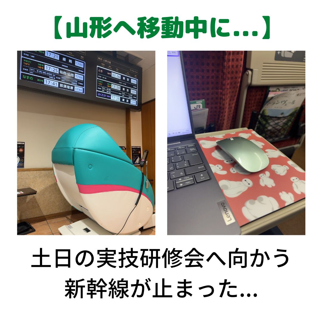 fukureha's tweet photo. 【山形へ移動中...】
5月31日・6月1日の土日は
山形で実技研修会に講師として
お呼びいただいております。

前日の今日、移動中の新幹線が
福島辺りを過ぎて急停車。

原因は...

「かもしか」が線路内を横断

とのこと。

日本は平和です。

 #自費リハ #脳卒中 #脳梗塞 #脳出血 #リハビリ #可能性 https://t.co/QCkeod6mzQ