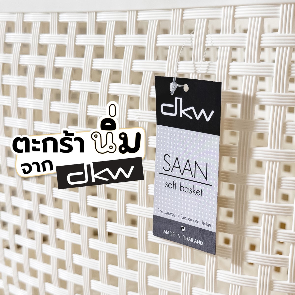 ถูกใจแม่บ้านมินิมอลกับตะกร้านิ่มจาก DKW✨ ถือง่าย ไม่กลัวบาดมือ เพราะนิ่มมากกกก
แต่แข็งแรงคงทน ใส่ของได้เยอะ โดนใจสายช้อปสุด ๆ 🛍️

🗑️ HH -1099 ตะกร้านิ่มลายสาน
📌 พิกัด DKW Thailand
#DKWLifeStyle #ใช้ดีบอกต่อ #ของแต่งบ้าน #มินิมอล #ป้ายยา
#ตะกร้านิ่ม #ตะกร้านิ่ม #พลาสติก #แข็งแรง #สายช้อป #แม่บ้านญี่ปุ่น