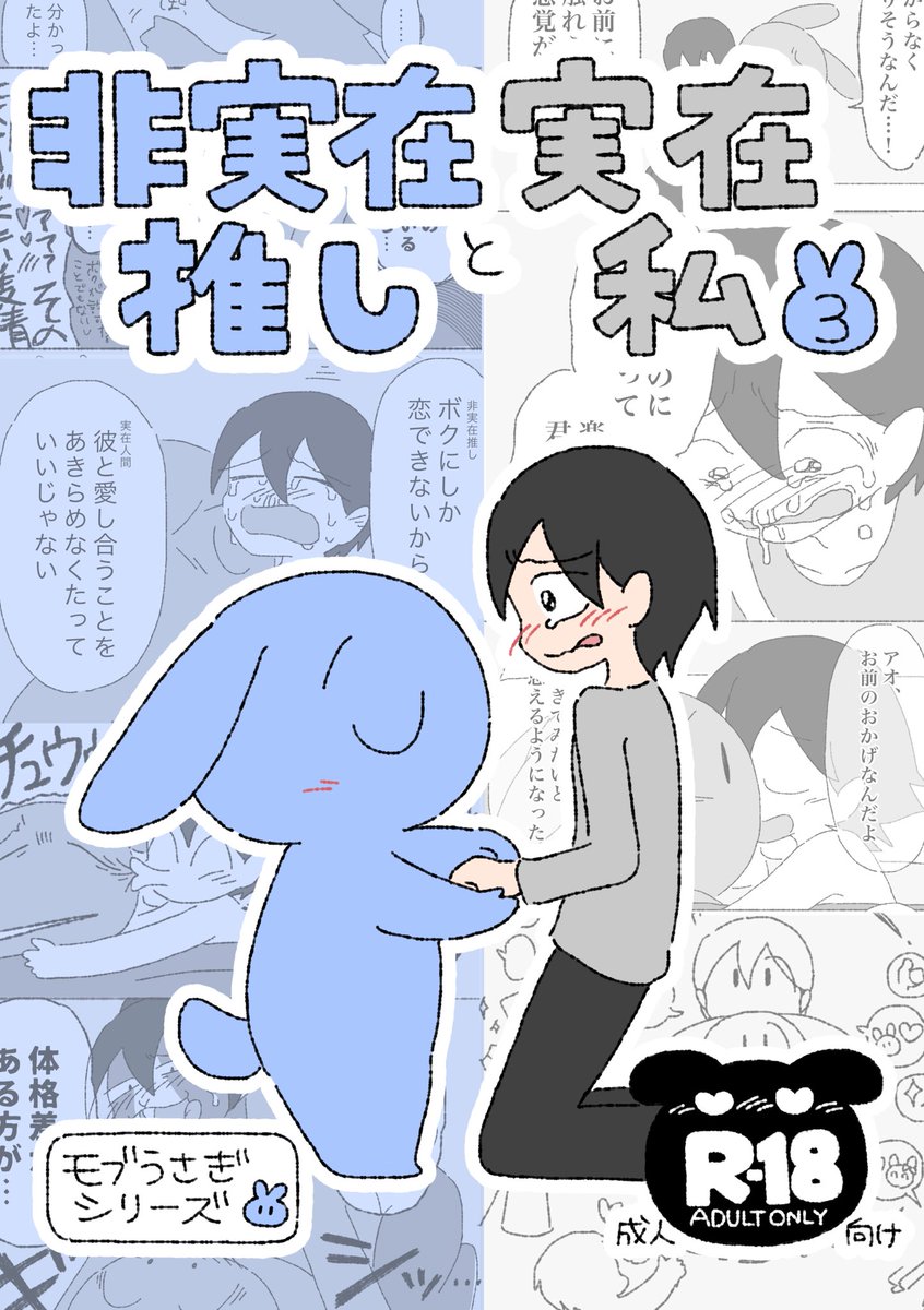 『#非実在推しと実在私 3』電子本の販売をBOOTHで開始しました!!
架空のキャラクターにしか恋できない人間が実在人間と寄りを戻す話とか、それでも架空のキャラクターを愛し続けていたい話とか、うさぎ獣人にTFする話とかを収録しています!!
R-18/52p/500円です!!
https://t.co/okCXDmd5oi