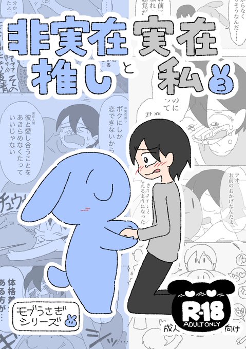 『#非実在推しと実在私 3』電子本の販売をBOOTHで開始しました!! 架空のキャラクターにしか恋できない人間が実在人間と寄りを戻す話とか、それでも架空のキャラクターを愛し続けていたい話とか、うさぎ獣人にTFする話とかを収録しています!! R-18/52p/500円です!!