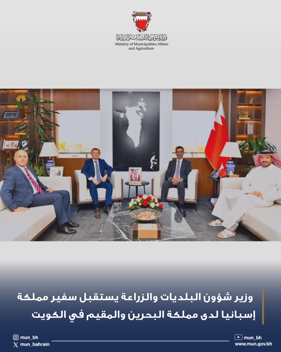 •
وزير شؤون البلديات والزراعة يستقبل سفير مملكة إسبانيا لدى مملكة البحرين والمقيم في الكويت
#البحرين