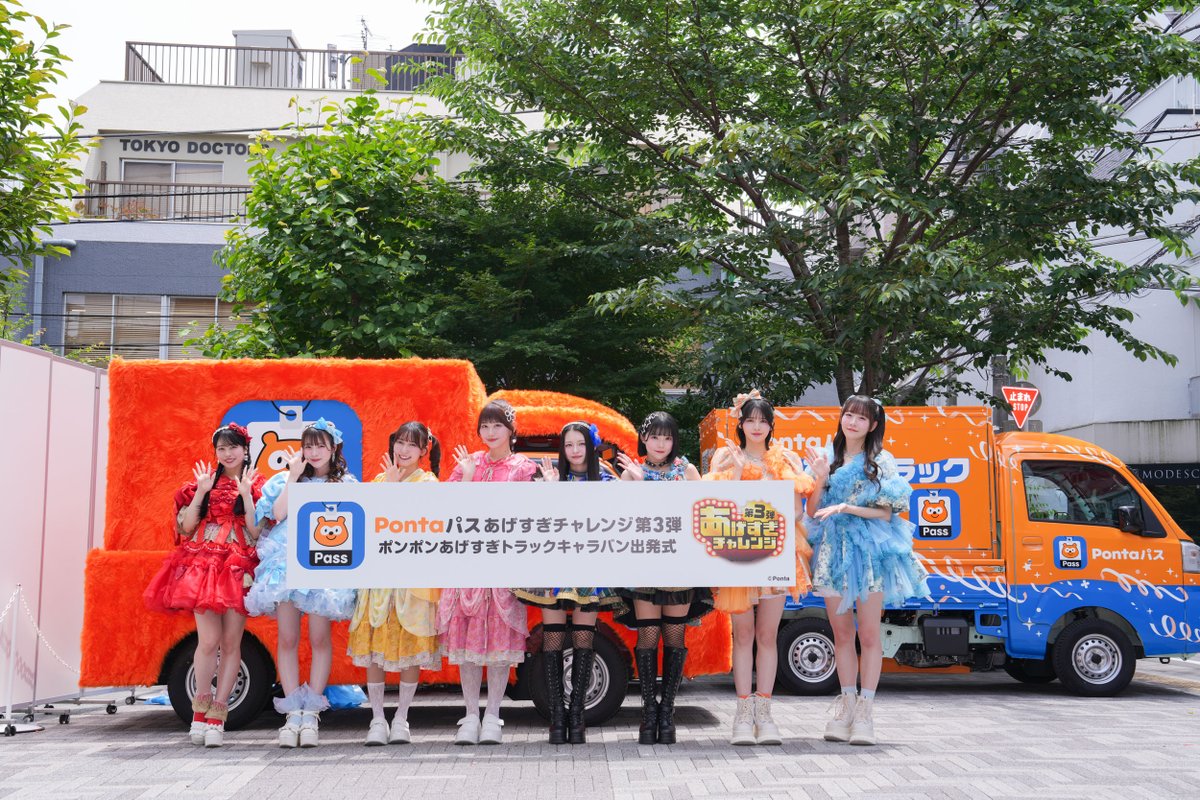 ポンポンあげすぎトラックキャラバン出発！／ KDDI Pontaパスの全国