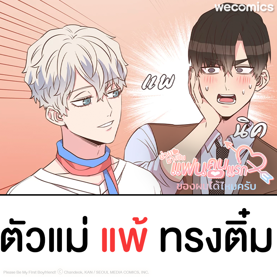 เก่งมาจากไหน ก็แพ้ 'ทรงติ๋ม' อย่างเธอ (๑´>᎑<)~*

คัดมาแล้วกับ 4️⃣ ตัวแม่แห่ง WeComics และแฟนทรงติ๋มของเขา 🤭 ชอบเรื่องไหนก็ไปตำกันได้เลยจ้า~

#WeComicsTH #คุณพ่อตาเป็นภรรยาผม #คนโง่ที่ไม่เคยมีรัก #ENNEAD #เทวาบัลลังก์สวาท #ช่วยมาเป็นแฟนคนแรกของผมได้ไหมครับ #การ์ตูนวาย
