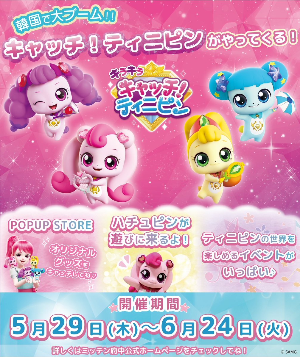 キャッチ!ティニピン【公式】 (@teeniepingjp) / X キャッチ!ティニピン【公式】 (@teeniepingjp) / X