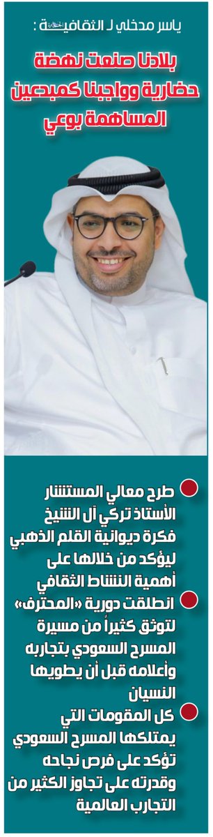 Althgafyaa's tweet photo. تستضيف #الجزيرة_الثقافية في هذا العدد المسرحي @yassermadkhli والمشرف على ديوانية القلم الذهبي في حوار شامل تحدث فيه فكرة تأسيس الديوانية، وأهدافها ورؤيتها، كما تطرق إلى المسرح لينقل لكم رؤيته تجاه المسرح السعودي الذي يرى أنه يمتلك كل المقومات التي تزيد فرص نجاحه وقدرته على تجاوز الكثير من التجارب العالمية، مؤكدًا أن بلادنا صنعت نهضة حضارية وواجب أصحاب الإبداع المساهمة بوعي في هذه النهضة.. كما تناول الحوار العديد من الجوانب الأدبية والثقافية.. 

https://t.co/e6uUGLFMte