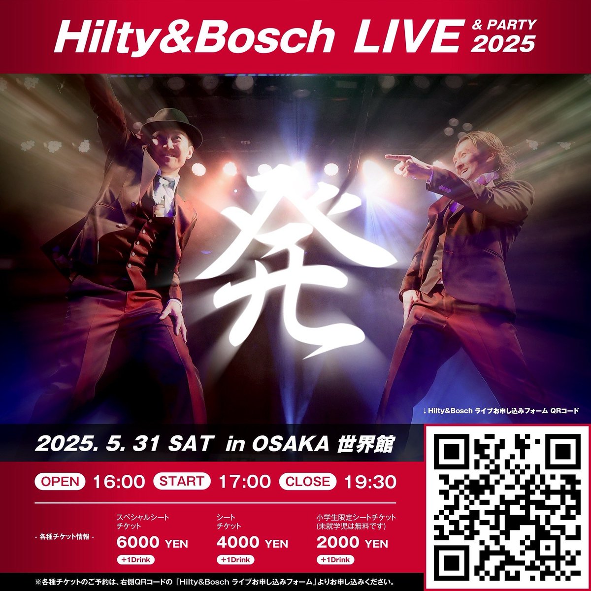 Hilty &amp; Boschライブ&amp;パーティー「発」が、明日5/31(土)に迫りました！全身全霊を懸けて踊る二人のロングライブショーの他、当日はナンバー作品も披露されます✨

🎫ライブチケットはまだございます！
ぜひヒルボライブへお越しください♪

詳細はコチラ→ forms.gle/gDHsQdeVrFiMuW…