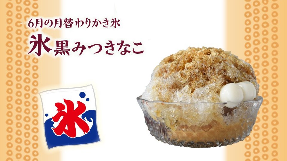 mihashi_ueno's tweet image. 【商品販売情報】
本日から6月の月替わり #かき氷
「氷黒みつきなこ」が販売開始🍧
人気の和風かき氷が今年も登場!
自家製のきなこシロップと
黒みつは相性バツグン👍
つぶあんも氷の下に入ってます😋
ぜひご賞味ください!
▼詳細はコチラ
mihashi.co.jp/news/entry-901…
#あんみつみはし #みはし