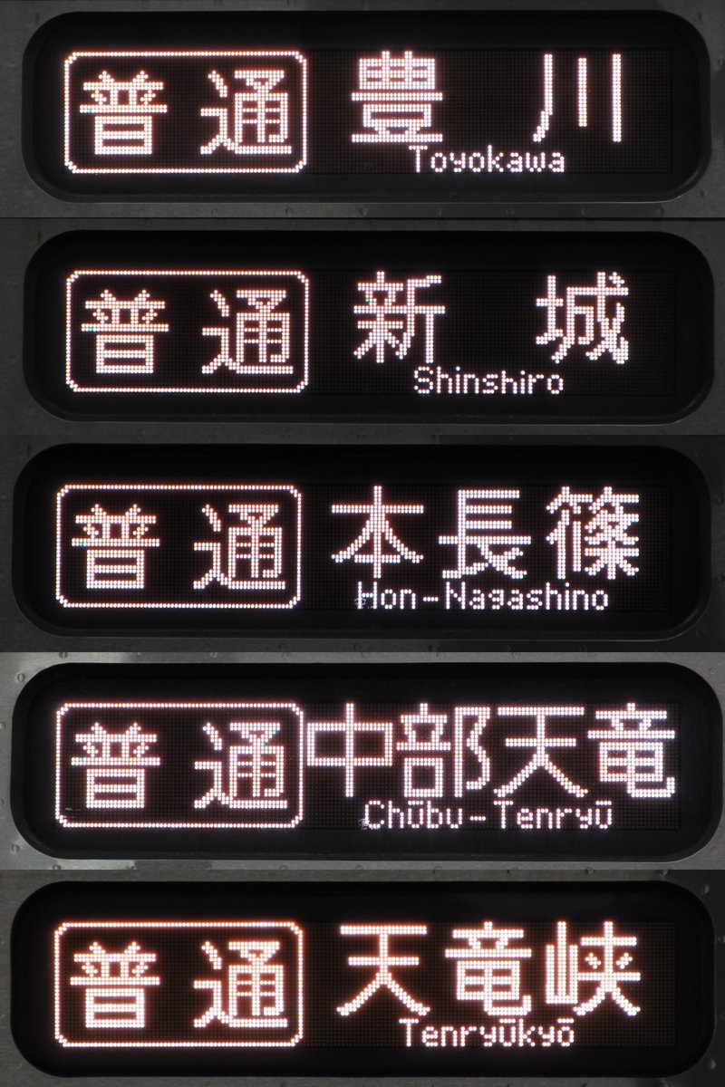 Nessie_second's tweet image. 313系1300番台の転属により、飯田線で見られるフルカラーLED表示が増えたので撮影しました。(天竜峡行きは以前からあります)
飯田線北部には始発列車限定など、撮影難易度の高い行先がいくつもあるようです。