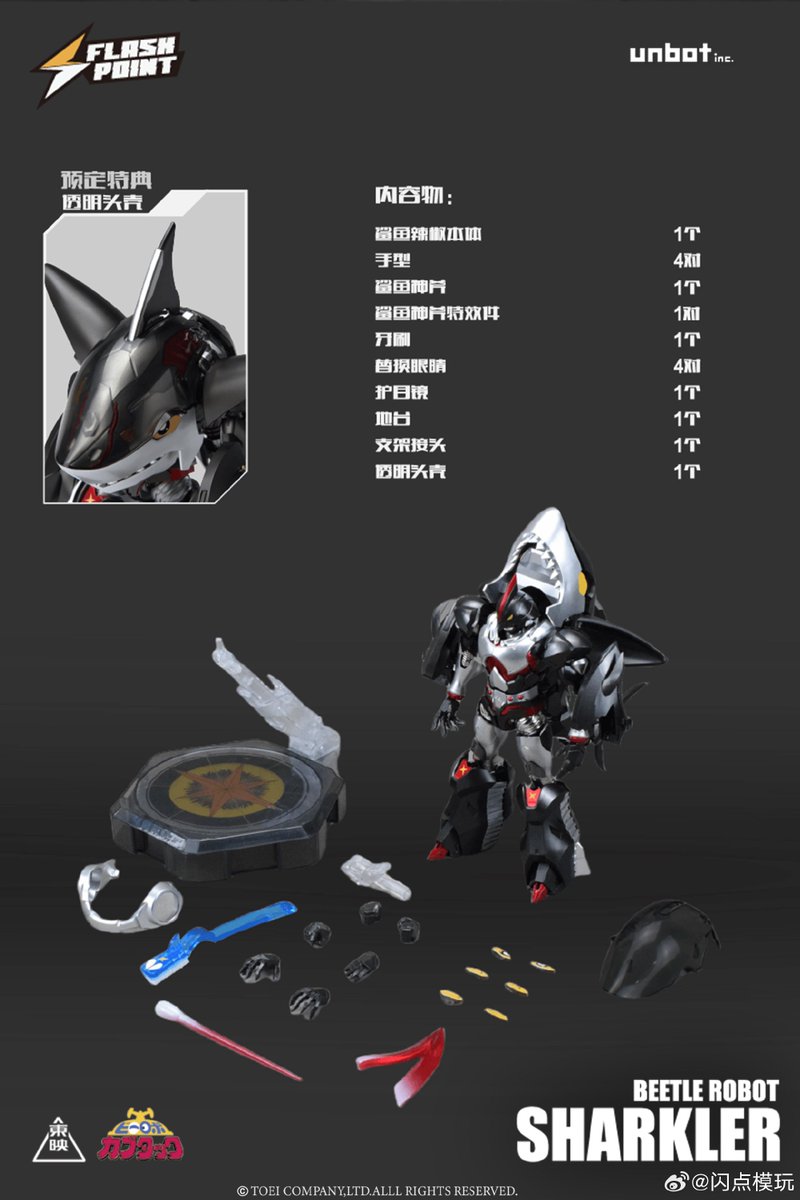 FLASH POINT / 闪点模玩 最強のビーロボ シャークラー 実物写真を更新