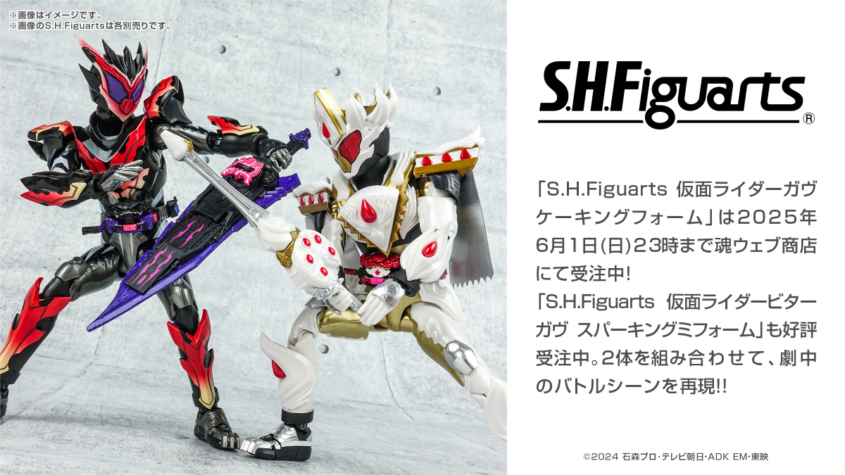 6月1日受注締切の「S.H.Figuarts 仮面ライダーガヴ ケーキングフォーム