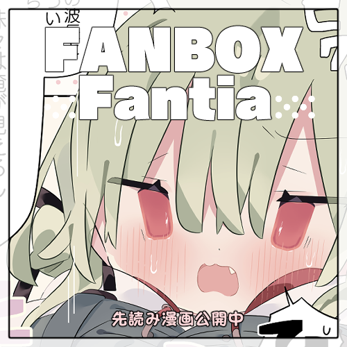 【FANBOX・Fantia】
★珠々ちゃんの2話目を先行公開致しました!
プロフから飛んで頂けますと嬉しいです。

(xには6月1日(日)に公開予定です) 