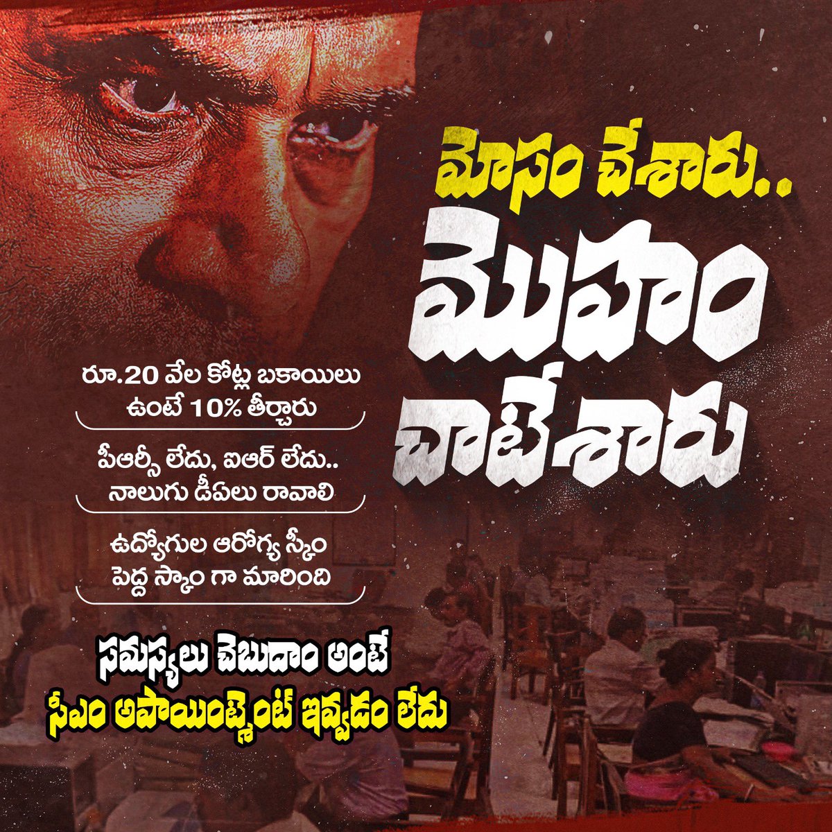 YSRCParty's tweet photo. ఎన్నికలకు ముందు సామాన్య ప్రజలతో పాటు ఉద్యోగస్తులకు ఎన్నో హామీలు ఇచ్చిన @ncbn నేడు వాటిని అమలు చేయకపోగా ఉద్యోగ సంఘాలకు అపాయింట్మెంట్ కూడా ఇవ్వడం లేదు. డీఏలు ఇవ్వడం లేదు.. ఐఆర్ లేదు. అవన్నీ ఎప్పుడు తీరుస్తారో తెలియడం లేదు.

#CBNFailedCM 
#IdhiMunchePrabhutvam
#SadistChandraBabu
#MosagaduBabu