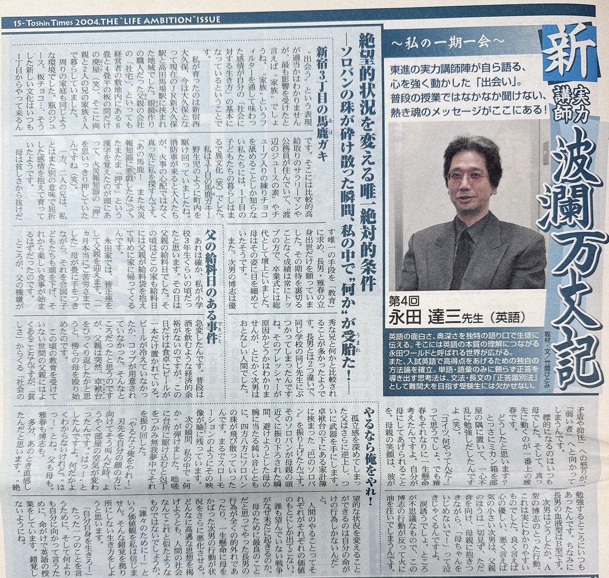 新・実力講師 波瀾万丈記【永田達三先生】 東進タイムズ（2004年4月号