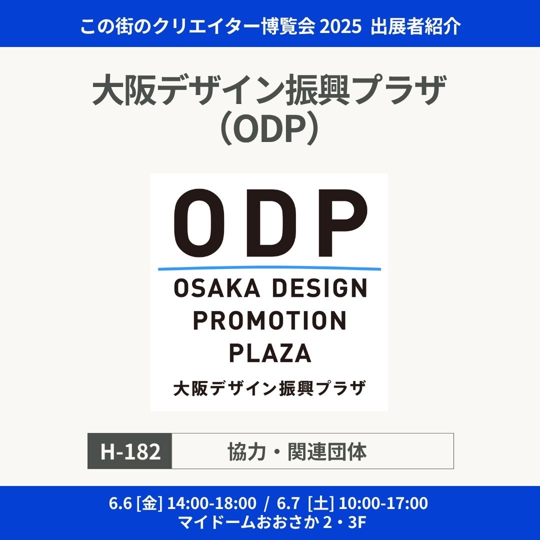 このクリ博2025」出展者紹介｜H-182 大阪デザイン振興プラザ（ODP