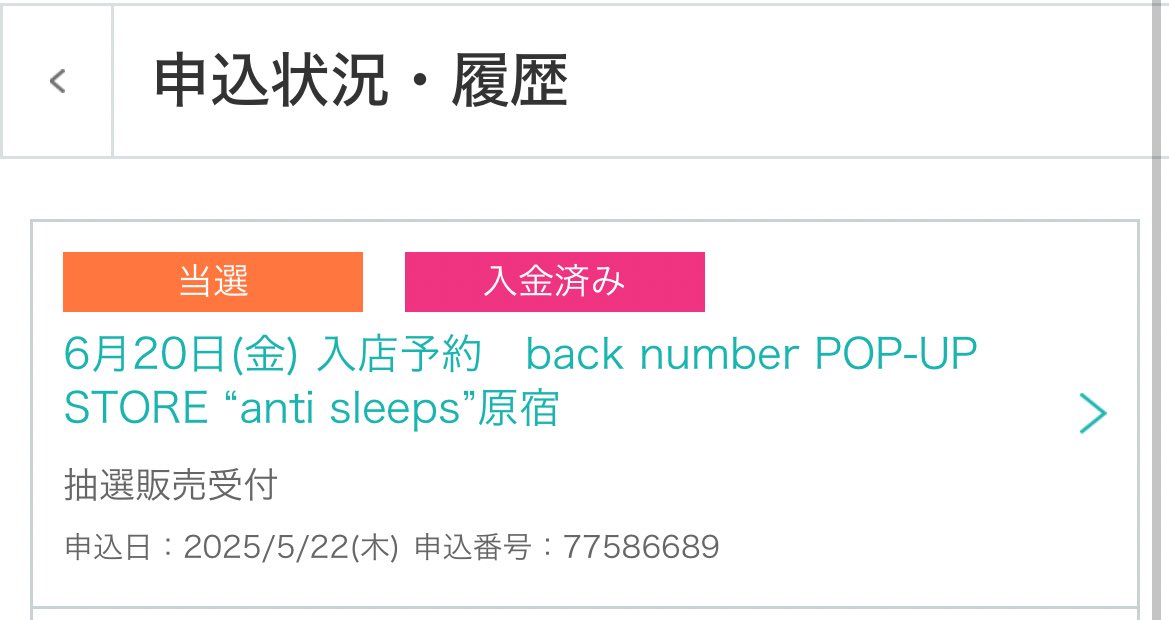 当たった✌🏻
余裕持って行ける日にちは全部外れちゃったけど予定こじ開けます