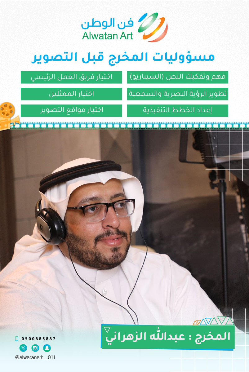 عبدالله الزهراني (@alwatan_art) on Twitter photo #المخرج_عبدالله_الزهراني
مراحل العمل في الانتاج الإعلامي
1- ما قبل التصوير.
2- أثناء التصوير.
3- بعد التصوير.
للمخرج دوراً كبير في إظهار المنتج النهائي بأفضل صورة للمشاهد وكل ما كانت البداية صحيحة وواضحة ومترابطة كانت النتائج أفضل بعد توفيق الله.
#فن_الوطن 
مسؤوليات قبل التصوير #المخرج_عبدالله_الزهراني
مراحل العمل في الانتاج الإعلامي
1- ما قبل التصوير.
2- أثناء التصوير.
3- بعد التصوير.
للمخرج دوراً كبير في إظهار المنتج النهائي بأفضل صورة للمشاهد وكل ما كانت البداية صحيحة وواضحة ومترابطة كانت النتائج أفضل بعد توفيق الله.
#فن_الوطن 
مسؤوليات قبل التصوير