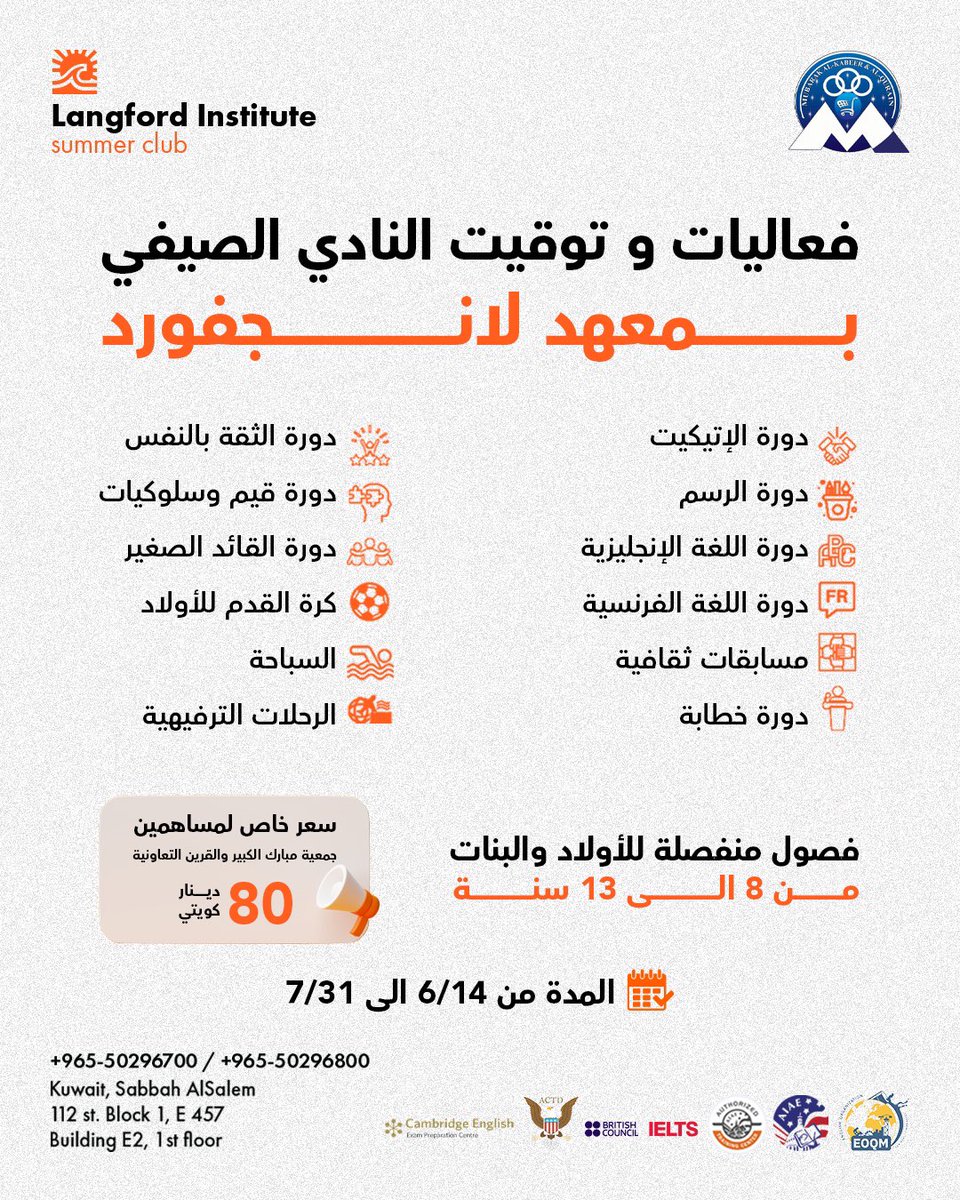 حصرياً لمساهمي جمعية مبارك الكبير و القرين التعاونية!
📚✨ استمتعوا بصيف مليء بالتعلم والمرح مع النادي الصيفي في معهد لانجفورد للتدريب!

🔥 عرض خاص:
سعر الاشتراك فقط 80 د.ك بدلًا من 120 د.ك

✅ برنامج تدريبي مميز
✅ بيئة آمنة ومحفزة
✅ خصم حصري لمساهمي الجمعية فقط

📍 المقاعد